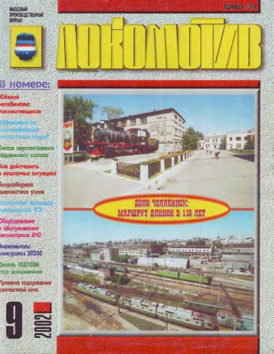 Локомотив 9, 2002 Коллектив авторов Научно-технические Скачать